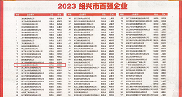 女的被操小穴视频权威发布丨2023绍兴市百强企业公布，长业建设集团位列第18位
